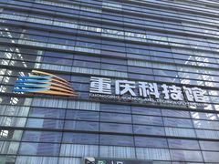 -重庆科技馆