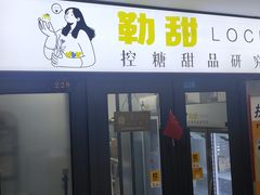 -勒甜LO CHO·定制低糖代糖纯动物奶油生日蛋糕(新开路店)