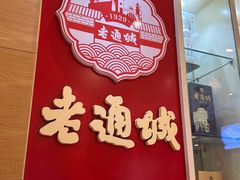 门面-老通城豆皮大王(吉庆街店)