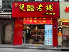 -双喜老铺(人民广场店)