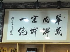 -清真永恒华威肉饼(潘家园店)