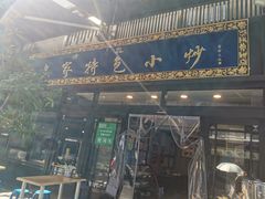 -老乌家特色小炒泡馍(大皮院店)