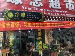 门面-冷峰马家鸡蛋牛奶醪糟(八朗学五巷店)