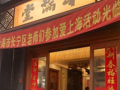 -和满堂·经典本帮菜(川沙古镇店)
