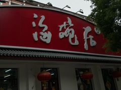 -海碗居老北京炸酱面(增光路店)