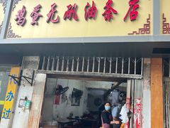 -老字号眼镜子煎包汤包店
