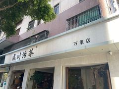 门面-成川茶店·潮汕工夫浓茶(万象店)