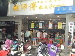 门面-鲍师傅糕点(春熙路店)
