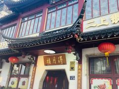 -得月楼·省级非遗·传统苏帮菜(观前店)