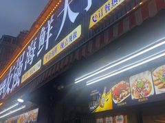 -友强·23年特色海鲜大排档(厦门店)