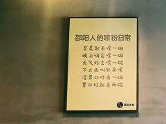 -宝小庆邵阳米粉(深圳市南山保利店)