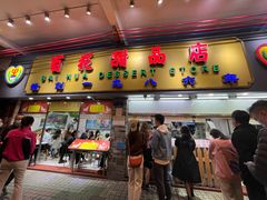 -百花传统甜品店(原址店)