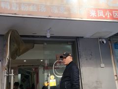 -叶新小吃店(来凤小区总店)