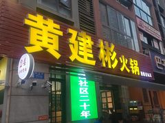 -黄建彬火锅(鲁能星城店)