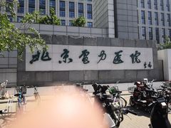 -北京电力医院