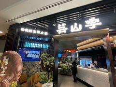 -芸山季·云南山珍菌火锅(人民广场来福士店)