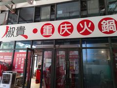 -椒贵火锅(剑南大道店)