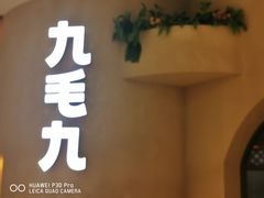 -九毛九西北菜(番禺万达店)