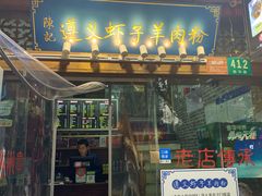 门面-陈记贵州遵义羊肉粉·酸汤鱼(法华镇路店)