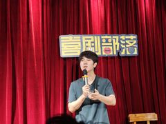 -喜剧部落脱口秀(三里屯店)