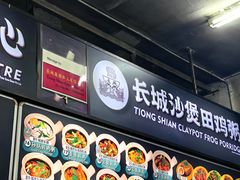 -长城砂煲田鸡粥