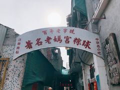 门面-老妈宫粽球