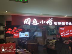 门面-周鱼小馆石锅酸菜鱼(活力汇店)