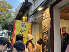 -鸡脚旮旯平江路店
