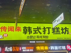 -传闻来紫菜包饭·打糕(西塔韩百店)