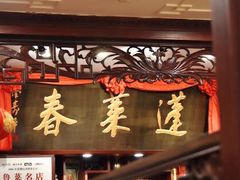 门面-蓬莱春(芝罘店)