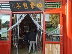-四条包子(古城街店)