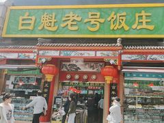 -白魁老号饭庄(安内店)