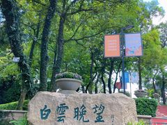 -广州市白云山风景名胜区