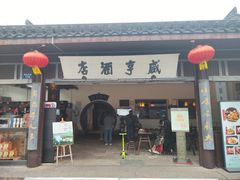 -咸亨酒店-中餐厅(鲁迅中路店)