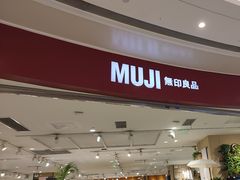 -MUJI无印良品(万象城店)