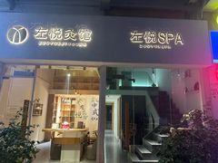 -左悦·艾灸调理·推拿按摩·精油SPA(卓悦汇店)