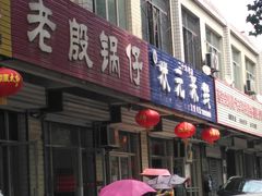 门面-老殷锅仔