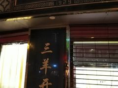 门面-三阳盛(南京西路店)