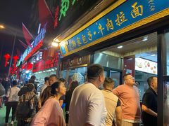 -郑家包子牛肉拉面(尚勤路店)