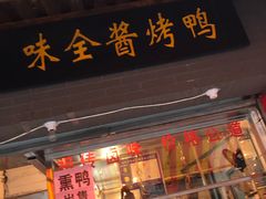 门面-味全酱烤鸭(鼓楼店)
