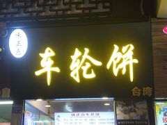 门面-味正点车轮饼可丽饼(南禅寺店)