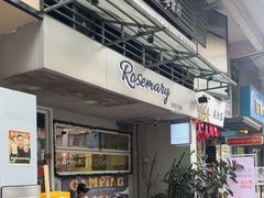 -Rosemary·纽西兰简餐(江南西店)