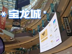 -宝龙城(杭州滨江店)