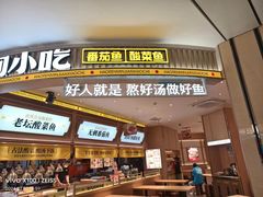 -好人民间小吃·番茄鱼酸菜鱼(木渎悠方店)