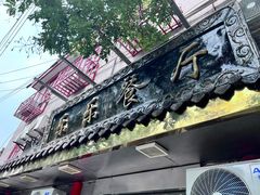 -乐乐餐厅(湘子庙街店)