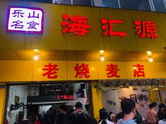 -海汇源老烧麦店(东大街总店)