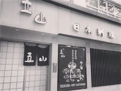 -立山居酒屋·烧鸟 天妇罗(西北湖店)