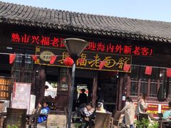 -兴福老面馆(寺路街店)