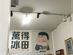 -WONDER ICE 萬得冰田(建設路总店)