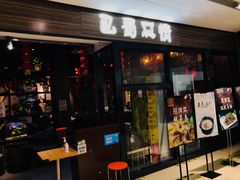 门面-巴蜀风情(西溪欢乐城店)